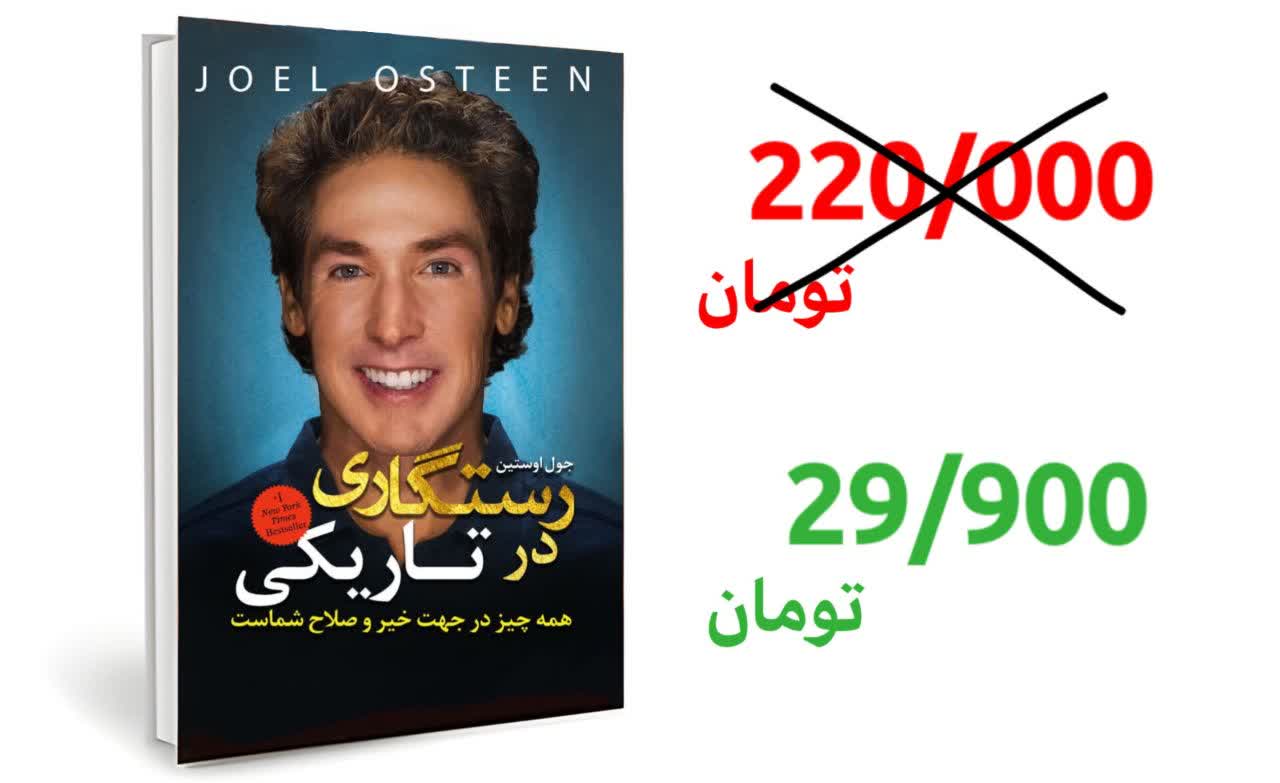 کتاب رستگاری در تاریکی